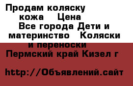 Продам коляску Roan Marita (кожа) › Цена ­ 8 000 - Все города Дети и материнство » Коляски и переноски   . Пермский край,Кизел г.